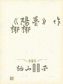 《阳台》作者:椰椰