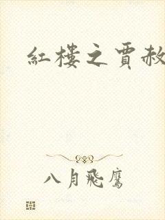 红楼之贾赦重生