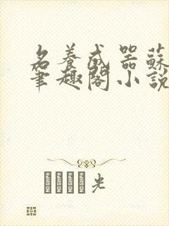 名养成器苏沫沫笔趣阁小说