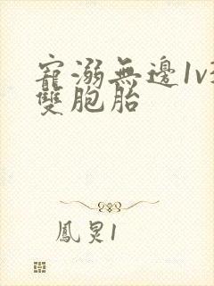 宠溺无边1v3双胞胎