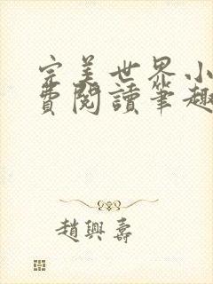 完美世界小说免费阅读笔趣阁