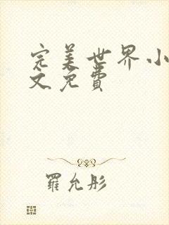 完美世界小说全文免费