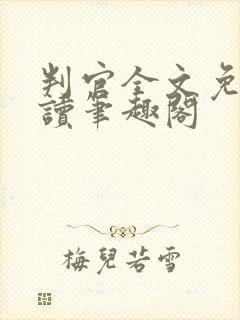 判官全文免费阅读笔趣阁