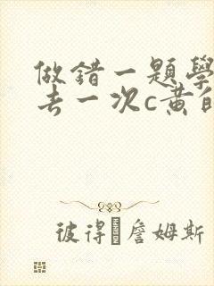 做错一题学长进去一次c黄的作文