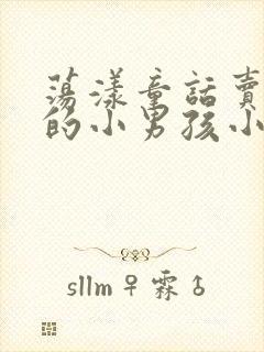 荡漾童话卖火柴的小男孩小说