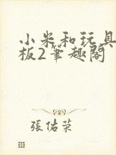 小米和玩具店老板2笔趣阁