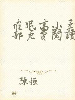 催眠高小柔第二部免费阅读