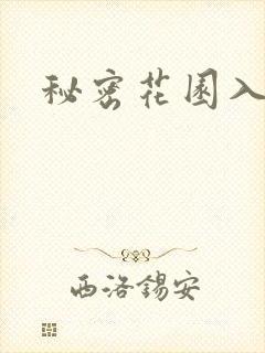 秘密花园入口