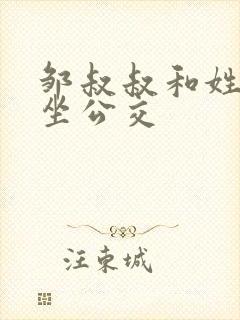 邹叔叔和姓温的坐公交