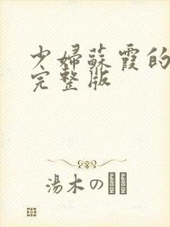 少妇苏霞的沉沦完整版