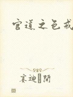 官道之色戒