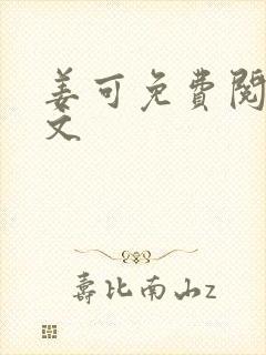 姜可免费阅读全文