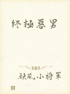 终极恶男