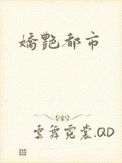 娇艳都市