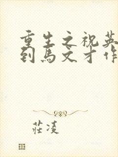 重生之祝英台遇到马文才作者:问鹿