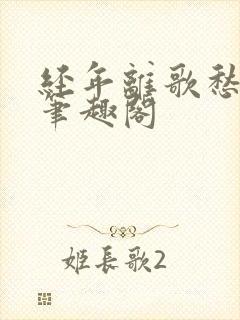 经年离歌愁未休笔趣阁