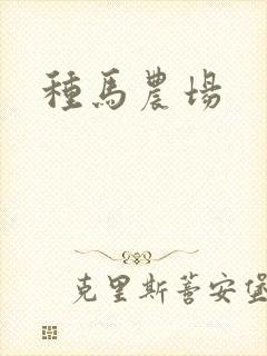 种马农场