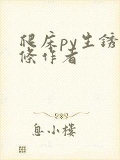 爬床py生锈发条作者