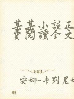 某某小说正版免费阅读全文无弹窗