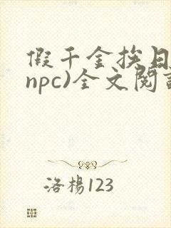 假千金挨日记(npc)全文阅读