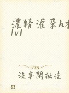 浓精灌孕h校园1v1