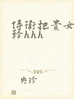 侍卫把贵女怼树干hhh