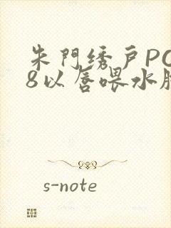 朱门绣户PO18以唇喂水脸红心跳