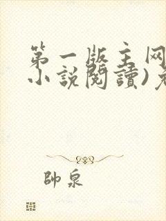 第一版主网(在小说阅读)免费阅读