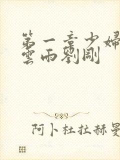 第一章少妇初尝云雨刘刚