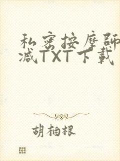 私密按摩师无删减TXT下载
