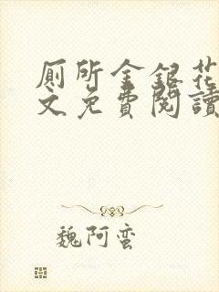 厕所金银花露全文免费阅读