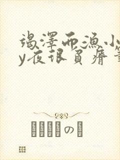 竭泽而渔小说by夜很贫瘠笔趣阁