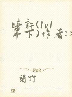 暗许(1v1 年下)作者:不灵塔笔趣阁下载