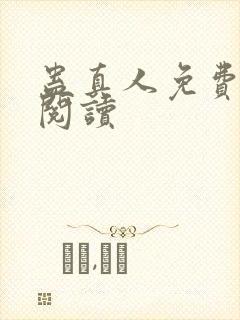 蛊真人免费在线阅读