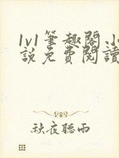 1v1笔趣阁小说免费阅读