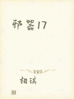 邪器17