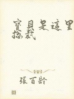 宝贝是这里对吗总裁