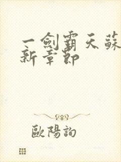 一剑霸天苏信最新章节