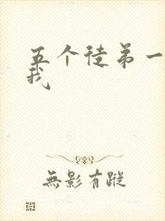 五个徒弟一起C我