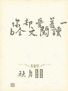 你却爱着一个sb全文阅读