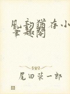 风韵犹存小说 笔趣阁