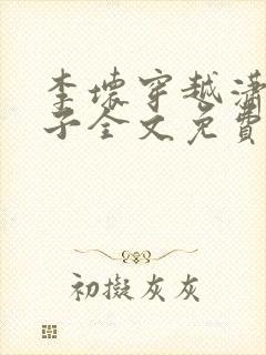 李坏穿越潇王世子全文免费阅读