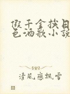 假千金挨日记暮色酒歌小说免费阅读