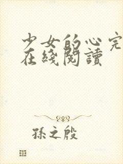 少女的心完整版在线阅读