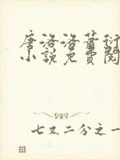 唐洛洛萧衍算命小说免费阅读