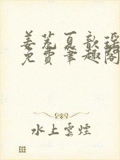 姜茺夏歆瑶全文免费笔趣阁