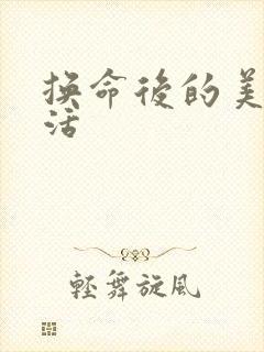 换命后的美好生活