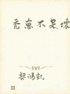 秃崽不是坏女人