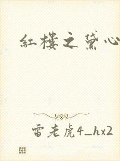 红楼之黛心如玉