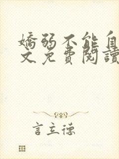 娇弱不能自理全文免费阅读笔趣阁